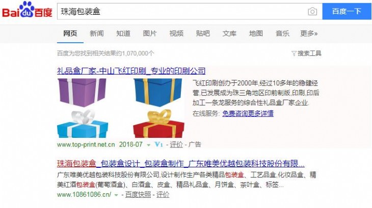 百度搜索《珠海包装盒》,自然排名位居首页第一