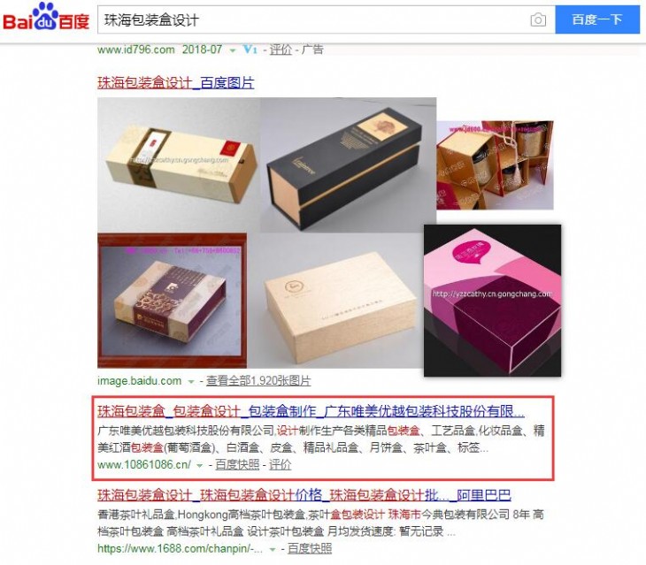 百度搜索《珠海包装盒设计》,自然排名超阿里巴巴位居第一