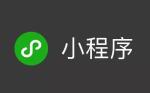 2019年小程序的发展趋势如何?