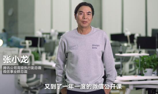 2020微信公开课,张小龙分享关于信息互联的7个思考