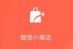 微信团队推出“微信小商店”免费小程序商城,再也不需要花钱买模版商城了!