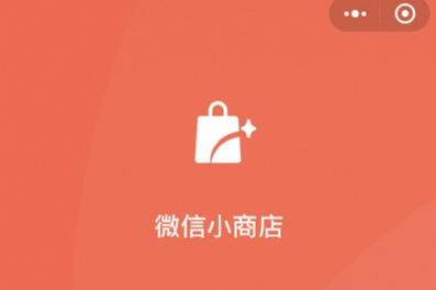 微信小商店全量开放,人人都能开属于自己的店