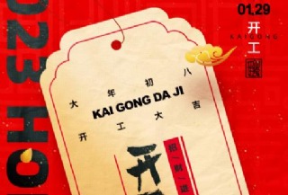 大展宏“兔”启新篇,2023开工大吉