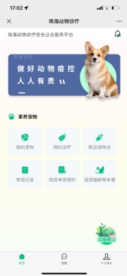 动物诊疗安全公共服务平台_狂犬病防治信息化手段,动物疫病防控动物检疫出证