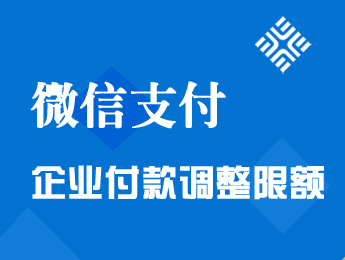 微信支付:企业付款调整限额公告