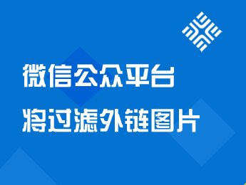 微信公众平台将过滤外链图片,提倡原创