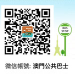 “澳門公共巴士”微信公众平台正式发布,公海赌赌船提供微信开发技术支持